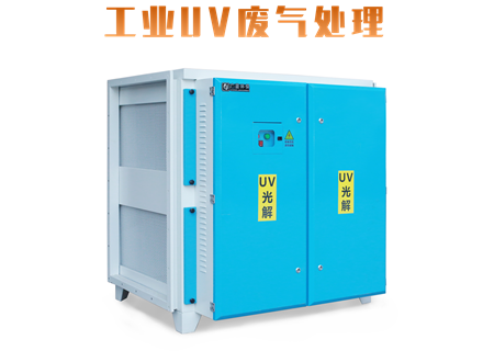 廣藍(lán)-五金,塑膠,電子,家具,注塑,異味,廢氣處理設(shè)備