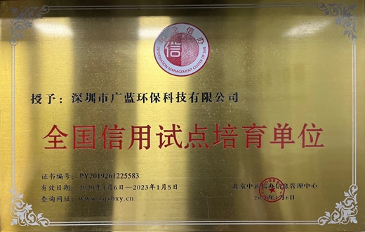 廣藍(lán)榮譽(yù)資質(zhì)