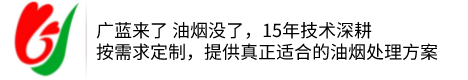 油煙凈化器設(shè)備_餐飲廚房油煙凈化設(shè)備工程廠(chǎng)家_深圳廣藍(lán)環(huán)保