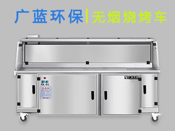廣藍(lán)-燒烤店無煙燒烤車 商用無煙凈化燒烤車
