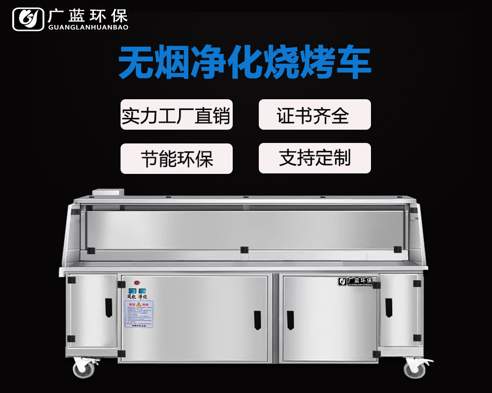 廣藍(lán)-燒烤店無煙凈化燒烤車