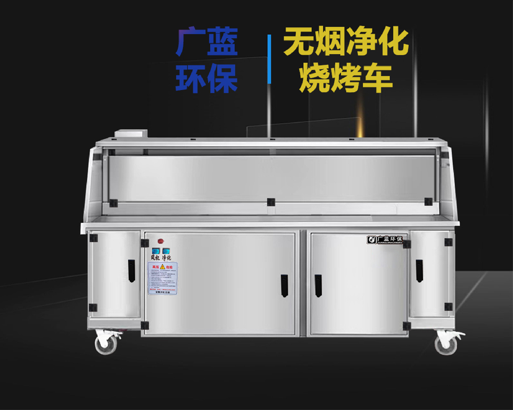 廣藍(lán)-連鎖燒烤店專用燒烤凈化車