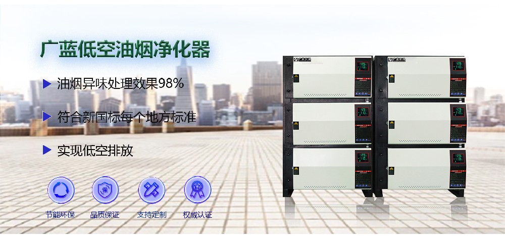 學校廚房專用-廣藍低空油煙凈化器