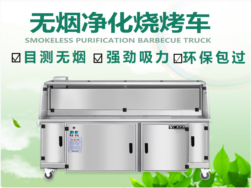 打造健康無(wú)煙的燒烤環(huán)境——選擇無(wú)煙燒烤車(chē)