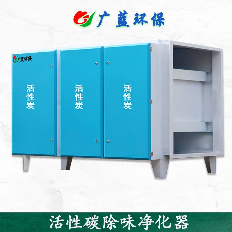 廣藍(lán)-工業(yè)活性碳廢氣除味設(shè)備