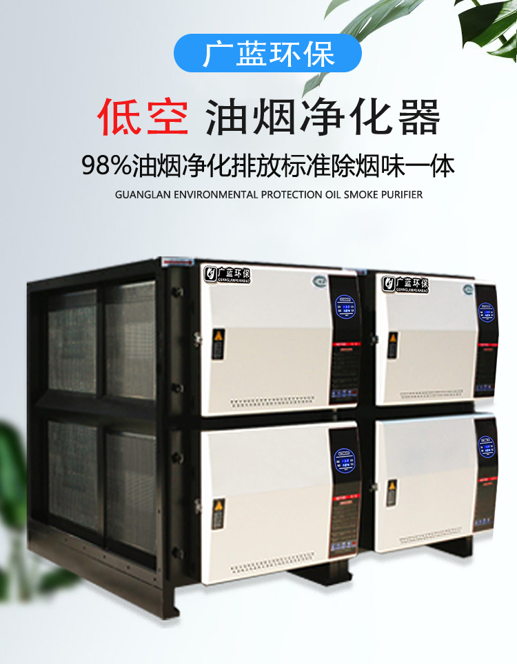 廣藍油煙凈化器，98%凈化率，高效安全穩(wěn)定