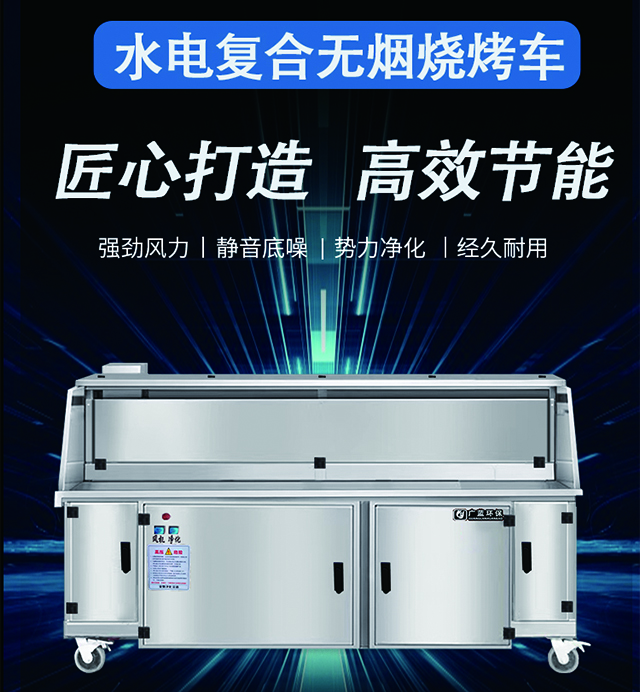 無(wú)煙凈化燒烤車對(duì)廚師工作環(huán)境的改善