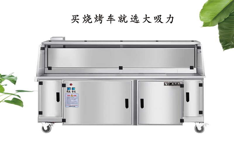 環(huán)保無煙燒烤車的優(yōu)勢