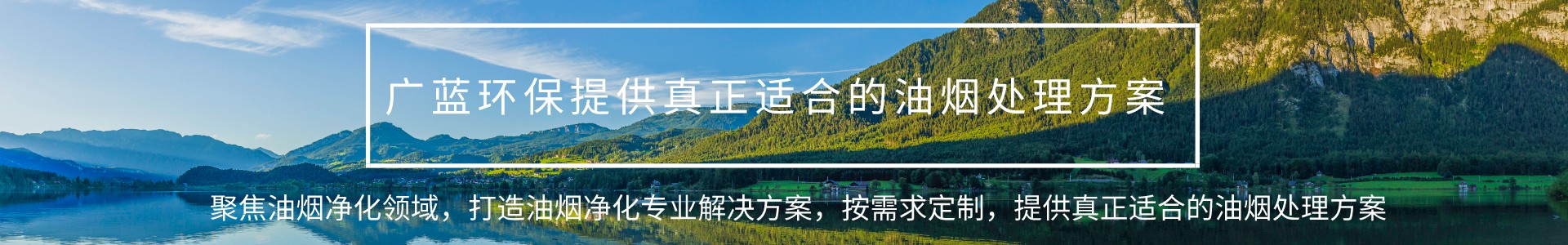 油煙凈化器設(shè)備_餐飲廚房油煙凈化設(shè)備工程廠家_深圳廣藍環(huán)保